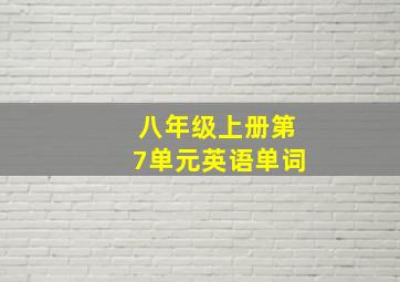 八年级上册第7单元英语单词