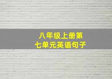 八年级上册第七单元英语句子