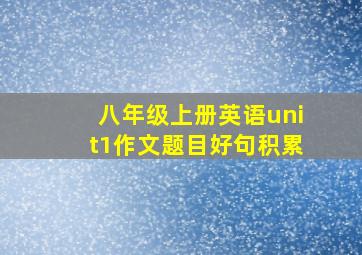 八年级上册英语unit1作文题目好句积累