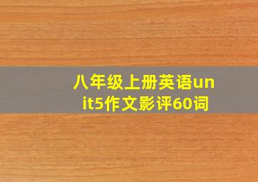 八年级上册英语unit5作文影评60词