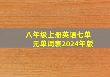 八年级上册英语七单元单词表2024年版