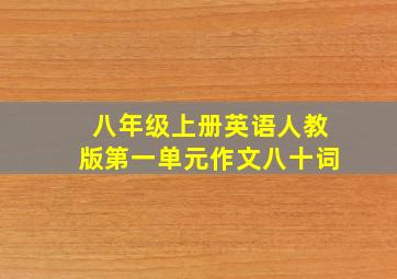 八年级上册英语人教版第一单元作文八十词