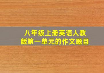 八年级上册英语人教版第一单元的作文题目