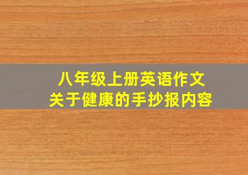 八年级上册英语作文关于健康的手抄报内容