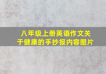 八年级上册英语作文关于健康的手抄报内容图片