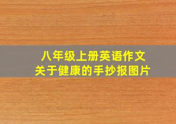 八年级上册英语作文关于健康的手抄报图片