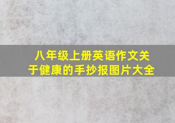 八年级上册英语作文关于健康的手抄报图片大全