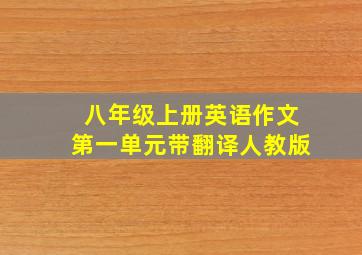 八年级上册英语作文第一单元带翻译人教版