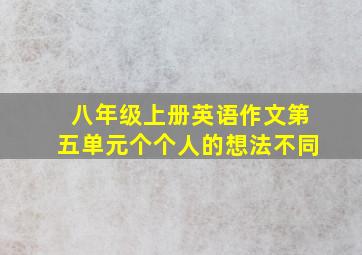 八年级上册英语作文第五单元个个人的想法不同