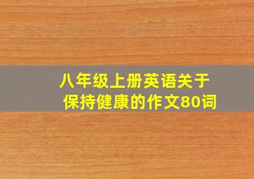 八年级上册英语关于保持健康的作文80词