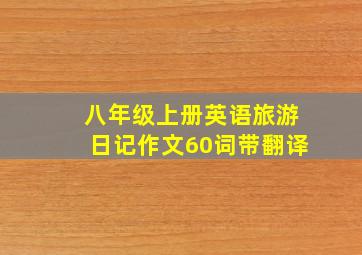 八年级上册英语旅游日记作文60词带翻译