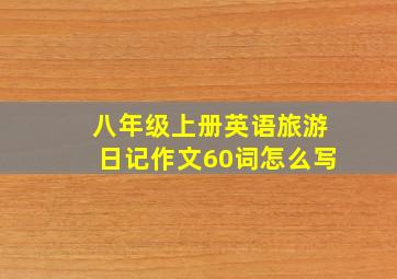 八年级上册英语旅游日记作文60词怎么写