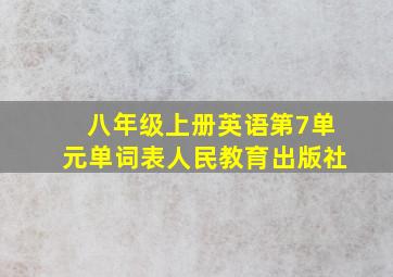 八年级上册英语第7单元单词表人民教育出版社