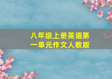 八年级上册英语第一单元作文人教版