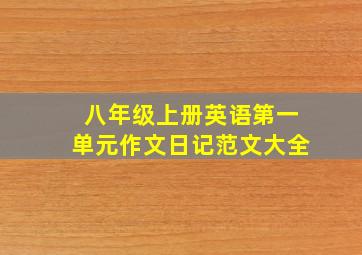 八年级上册英语第一单元作文日记范文大全