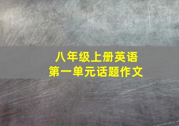 八年级上册英语第一单元话题作文