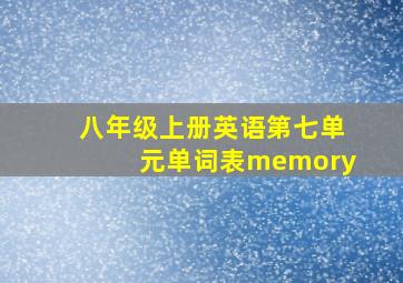 八年级上册英语第七单元单词表memory