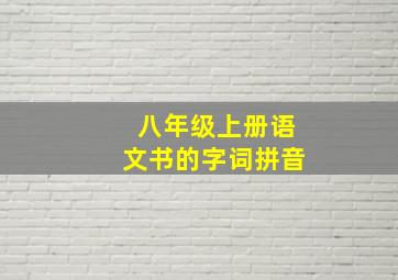 八年级上册语文书的字词拼音