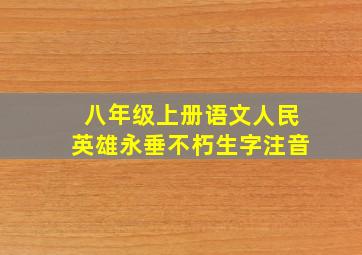 八年级上册语文人民英雄永垂不朽生字注音