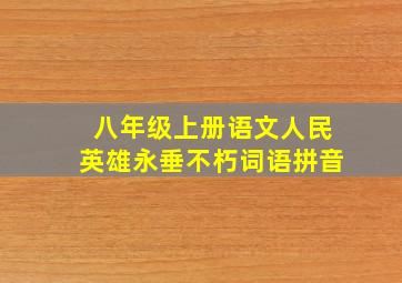 八年级上册语文人民英雄永垂不朽词语拼音