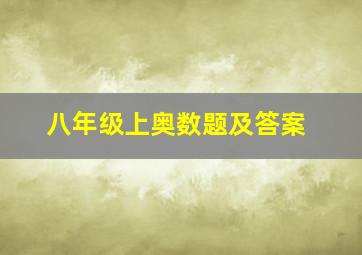 八年级上奥数题及答案