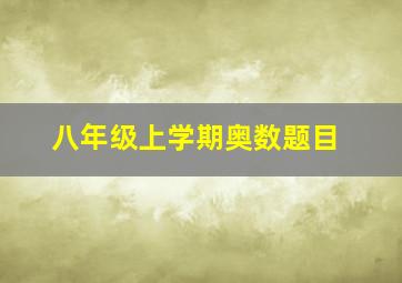 八年级上学期奥数题目