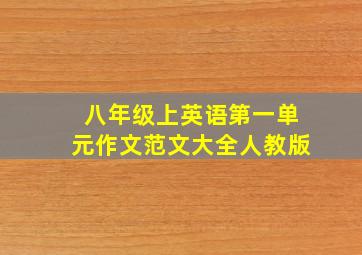 八年级上英语第一单元作文范文大全人教版