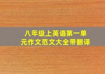 八年级上英语第一单元作文范文大全带翻译