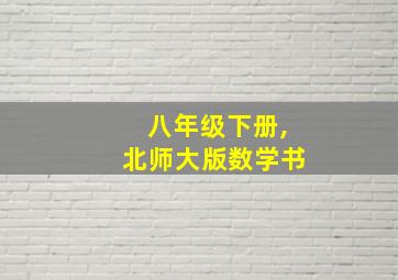 八年级下册,北师大版数学书