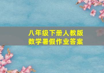 八年级下册人教版数学暑假作业答案