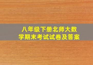 八年级下册北师大数学期末考试试卷及答案