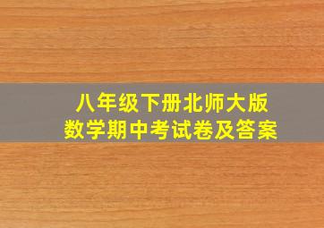 八年级下册北师大版数学期中考试卷及答案