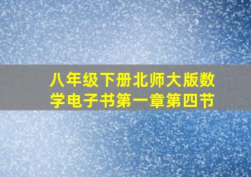 八年级下册北师大版数学电子书第一章第四节