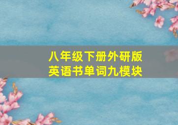 八年级下册外研版英语书单词九模块