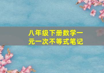 八年级下册数学一元一次不等式笔记