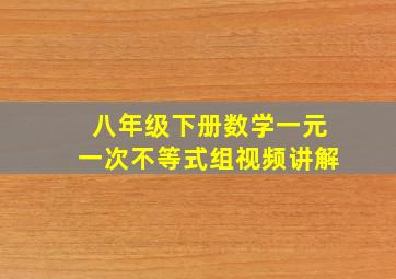 八年级下册数学一元一次不等式组视频讲解