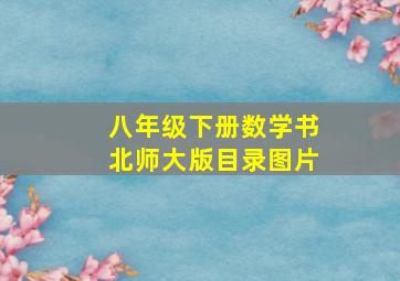 八年级下册数学书北师大版目录图片