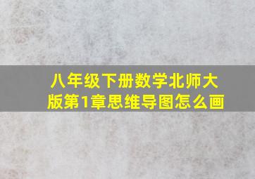 八年级下册数学北师大版第1章思维导图怎么画