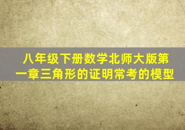 八年级下册数学北师大版第一章三角形的证明常考的模型