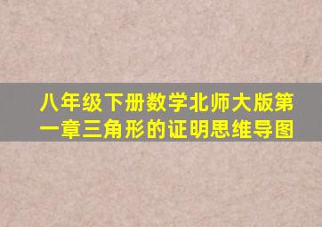 八年级下册数学北师大版第一章三角形的证明思维导图