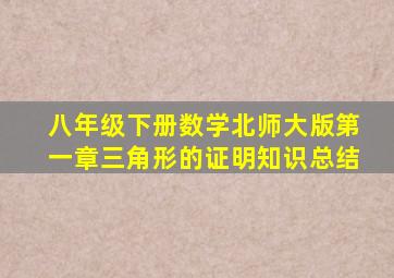 八年级下册数学北师大版第一章三角形的证明知识总结