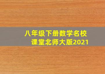 八年级下册数学名校课堂北师大版2021