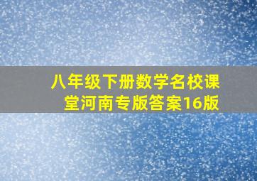 八年级下册数学名校课堂河南专版答案16版