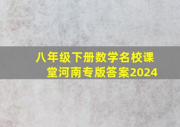 八年级下册数学名校课堂河南专版答案2024