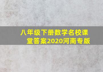 八年级下册数学名校课堂答案2020河南专版