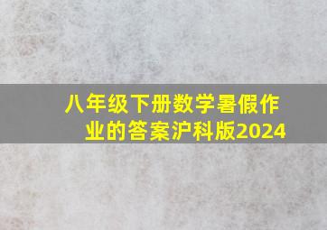 八年级下册数学暑假作业的答案沪科版2024