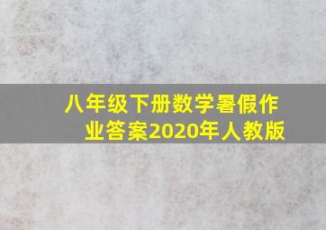 八年级下册数学暑假作业答案2020年人教版