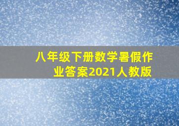 八年级下册数学暑假作业答案2021人教版