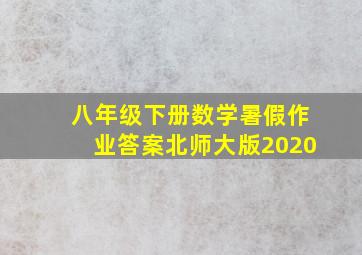 八年级下册数学暑假作业答案北师大版2020