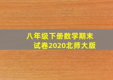 八年级下册数学期末试卷2020北师大版